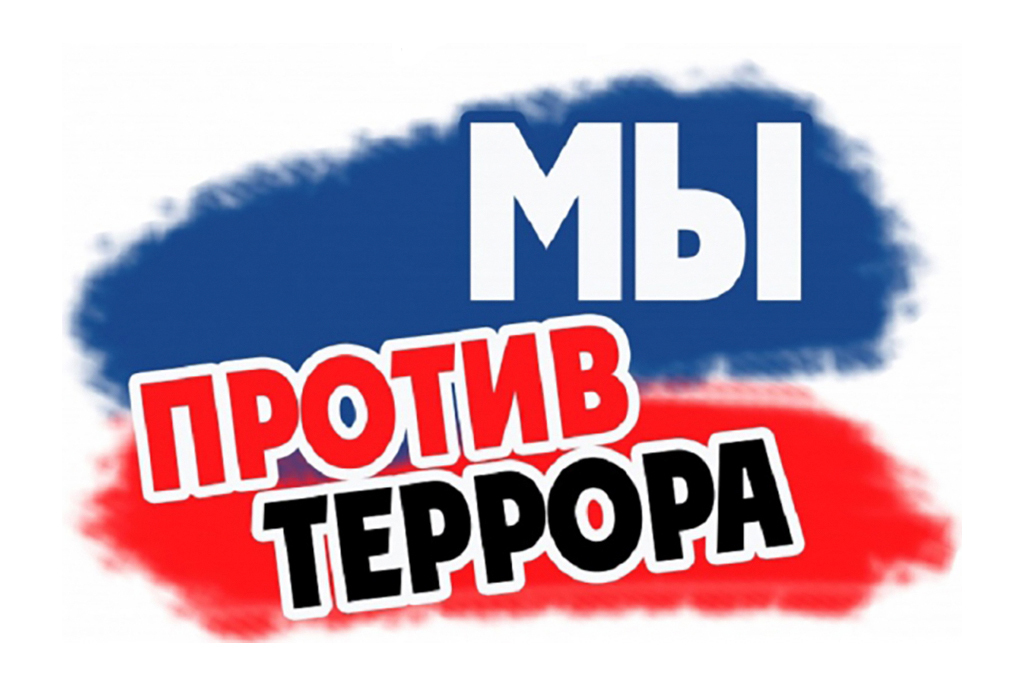 &amp;quot;Наш мир без терроризма&amp;quot;.