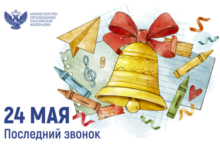 Последний звонок.
